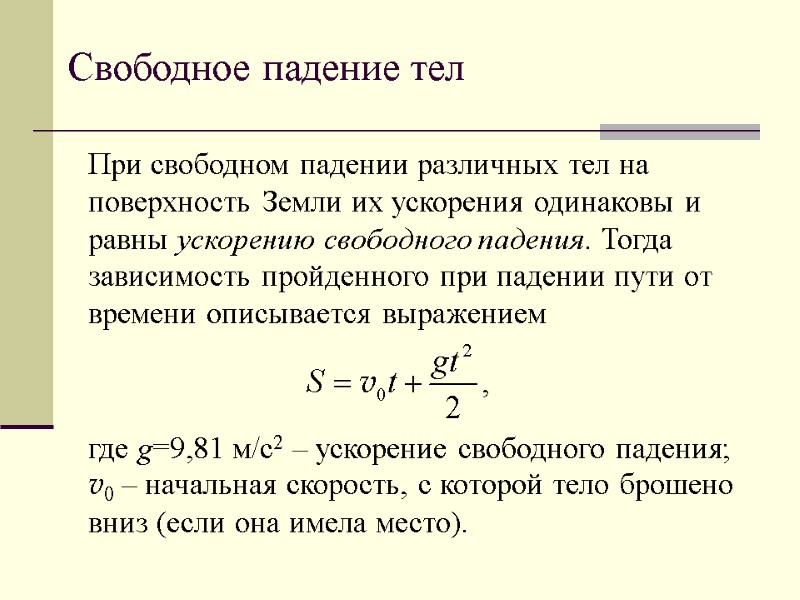 Свободное падение тел При свободном падении различных тел на поверхность Земли их ускорения одинаковы